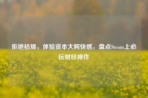 拒绝枯燥，体验资本大鳄快感，盘点Steam上必玩财经神作