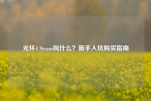 光环4 Steam叫什么？新手入坑购买指南