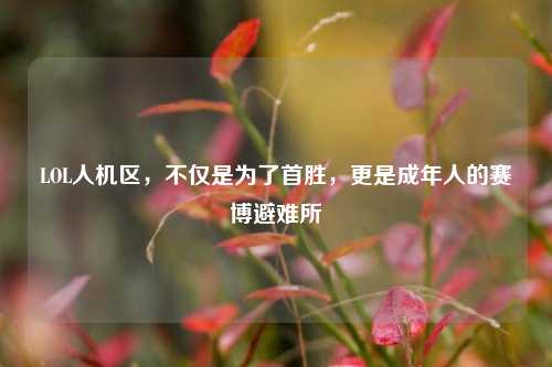 LOL人机区,不仅是为了首胜,更是成年人的赛博避难所