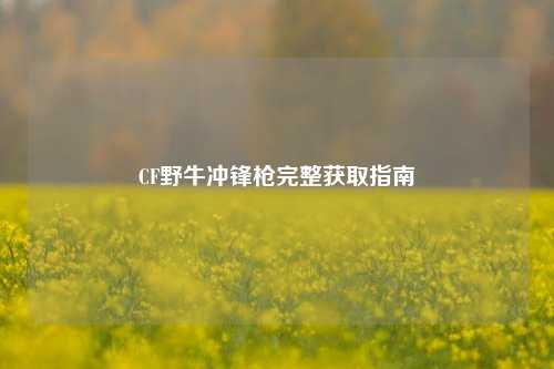 CF野牛冲锋枪完整获取指南