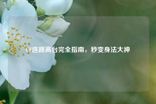 CF连跳高台完全指南，秒变身法大神