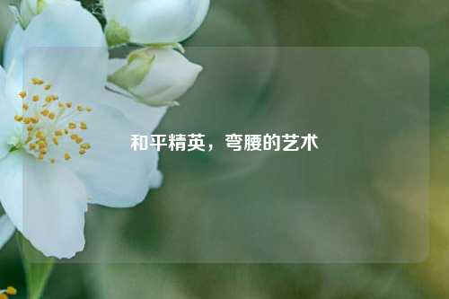 和平精英，弯腰的艺术