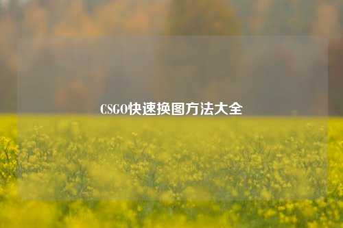 CSGO快速换图方法大全