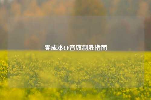 零成本CF音效制胜指南