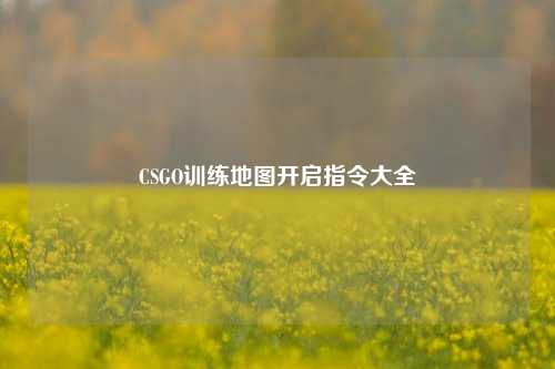 CSGO训练地图开启指令大全