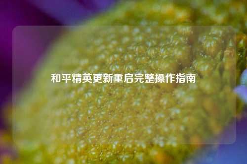 和平精英更新重启完整操作指南