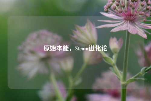 原始本能，Steam进化论