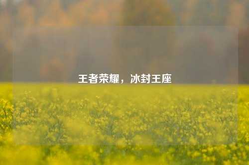 王者荣耀，冰封王座
