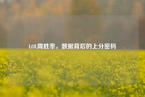 LOL周胜率，数据背后的上分密码