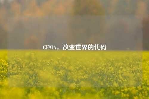 CF91A,改变世界的代码