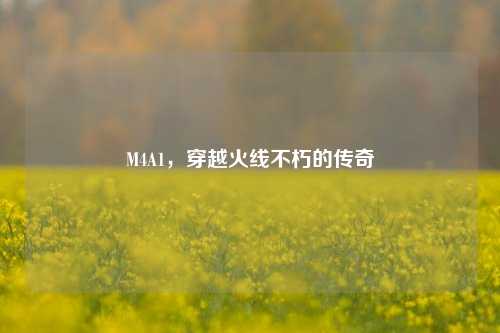 M4A1，穿越火线不朽的传奇