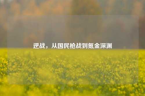 逆战，从国民枪战到氪金深渊