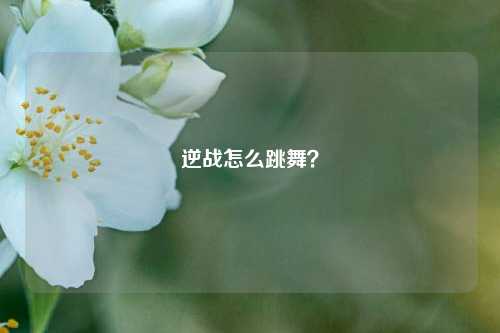 逆战怎么跳舞?