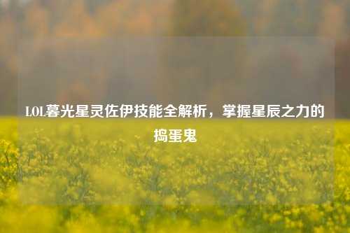 LOL暮光星灵佐伊技能全解析，掌握星辰之力的捣蛋鬼