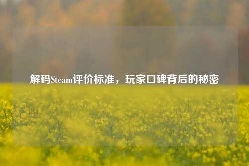 解码Steam评价标准,玩家口碑背后的秘密