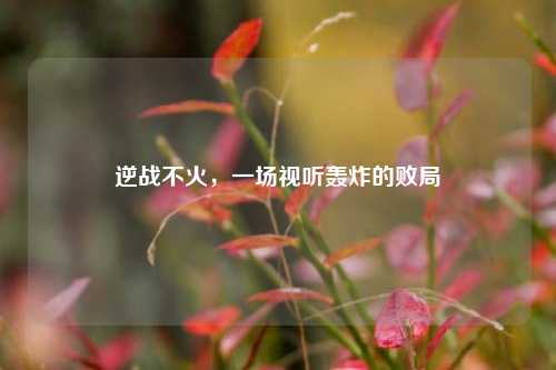 逆战不火,一场视听轰炸的败局