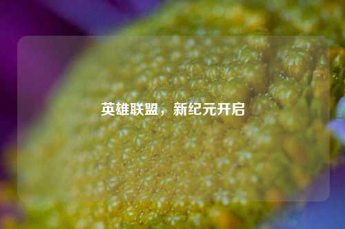 英雄联盟，新纪元开启