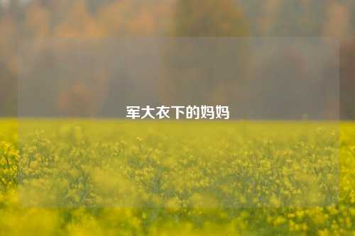 军大衣下的妈妈