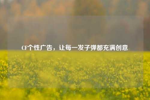 CF个性广告,让每一发子弹都充满创意