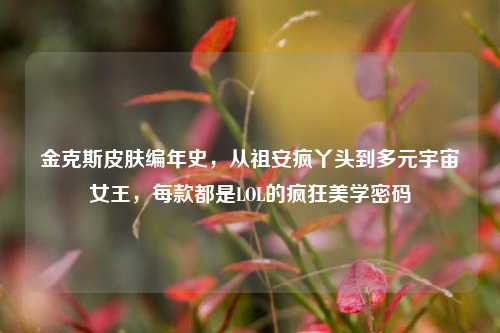 金克斯皮肤编年史，从祖安疯丫头到多元宇宙女王，每款都是LOL的疯狂美学密码