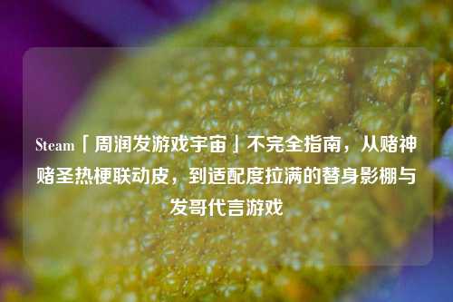 Steam「周润发游戏宇宙」不完全指南,从赌神赌圣热梗联动皮,到适配度拉满的替身影棚与发哥代言游戏