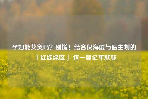 孕妇能艾灸吗?别慌!结合倪海厦与医生划的「红线绿区」 这一篇记牢就够