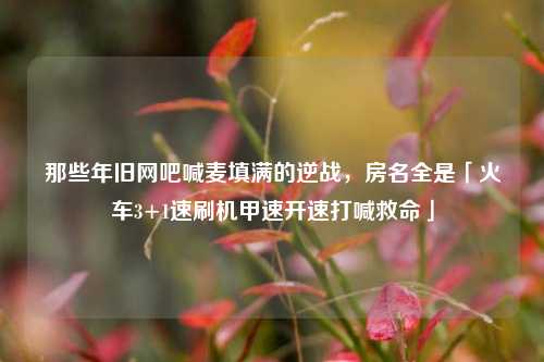 那些年旧网吧喊麦填满的逆战,房名全是「火车3+1速刷机甲速开速打喊救命」